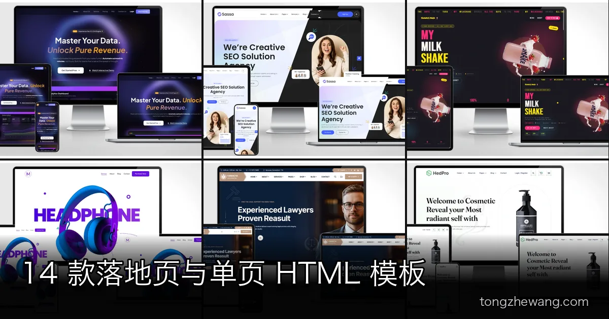 14 款落地页与单页 HTML 模板：SaaS 试用、App 下载、募款捐赠三种转化路径