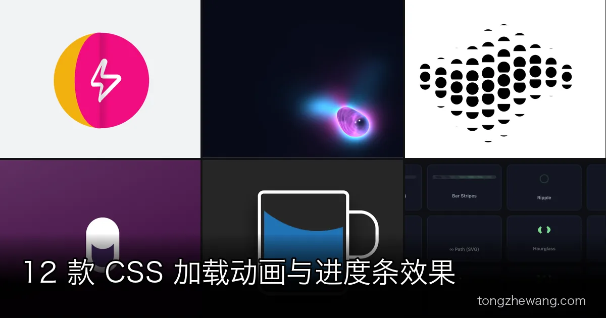 12 款 CSS 加载动画与进度条效果：从 24 款合集到 WebGL 流体光球