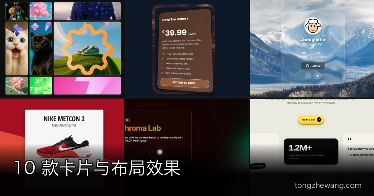 10 款卡片与布局效果：Bento Grid、3D 倾斜、液态玻璃与 GSAP Flip
