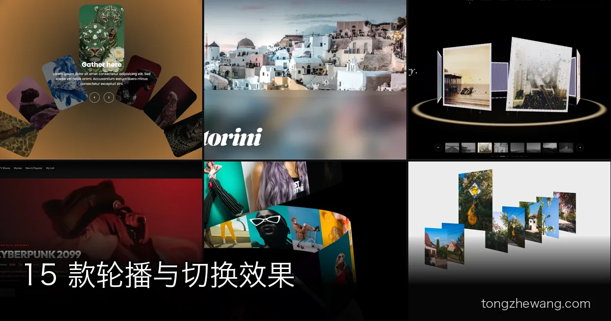 15 款轮播与切换效果:3D 卡片、滚动画廊与 WebGL 重型特效怎么选