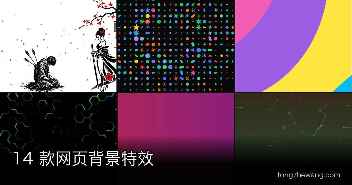 14 款网页背景特效：纯 CSS 渐变、季节氛围、粒子交互与 SVG 纹理