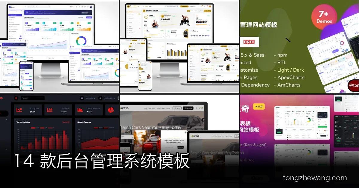 14 款后台管理系统模板：通用型大体量、主题可换，和贴着业务做的专用后台