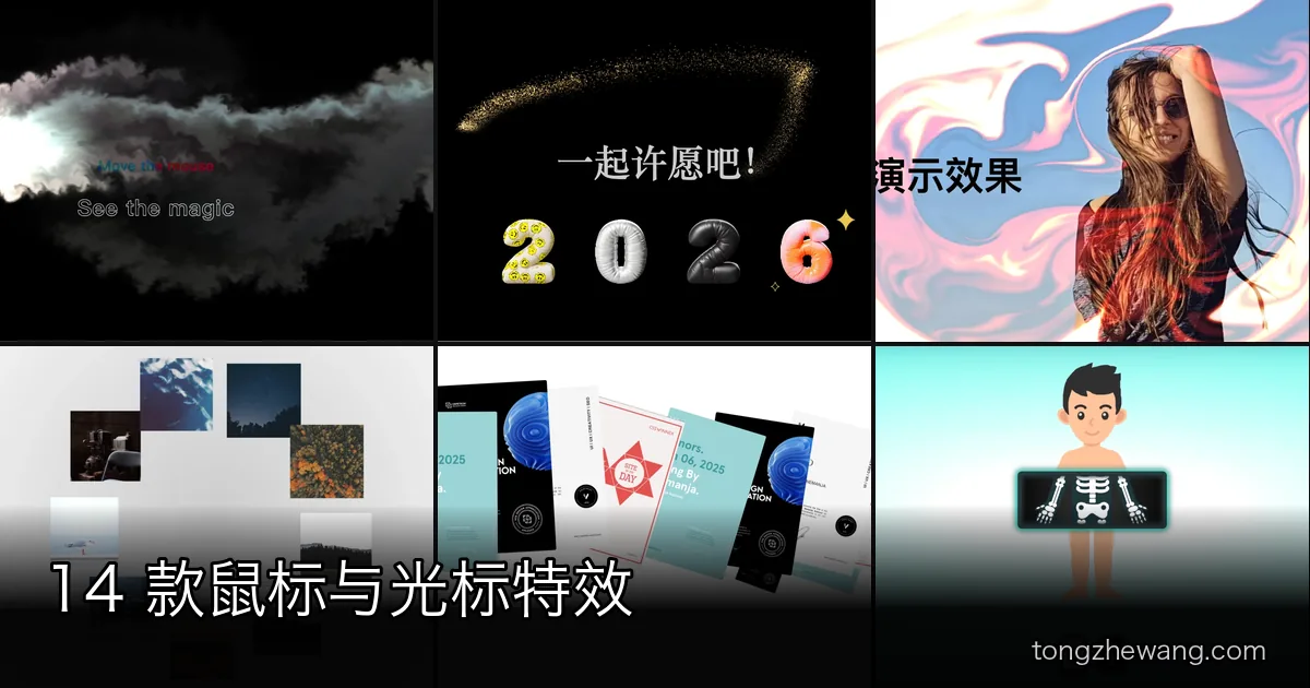 14 款鼠标与光标特效：拖尾轨迹、揭示遮罩、引力跟随与悬停微交互