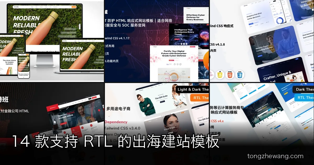 14 款支持 RTL 的出海建站模板：阿拉伯语市场怎么选，「支持 RTL」到底意味着什么