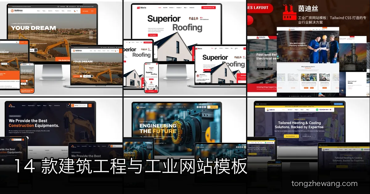 14 款建筑工程与工业网站模板：施工总包、工厂制造、专项工程与设备租赁模板推荐
