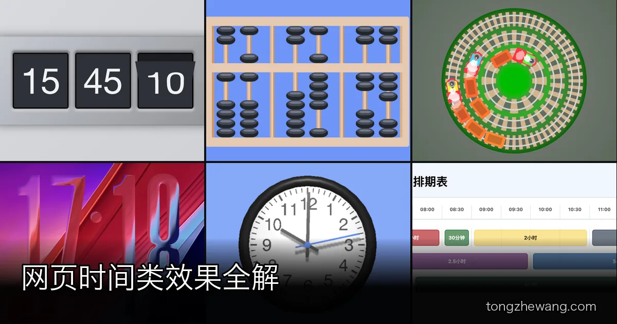 时钟、倒计时、时间轴、日期选择器：16 款网页时间类效果各归各位