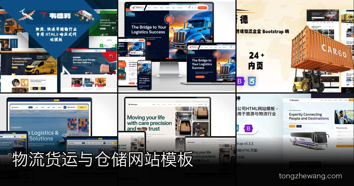 物流官网同时在招呼发货人与收件人：一次说清 11 款货运、仓储与搬家模板怎么挑