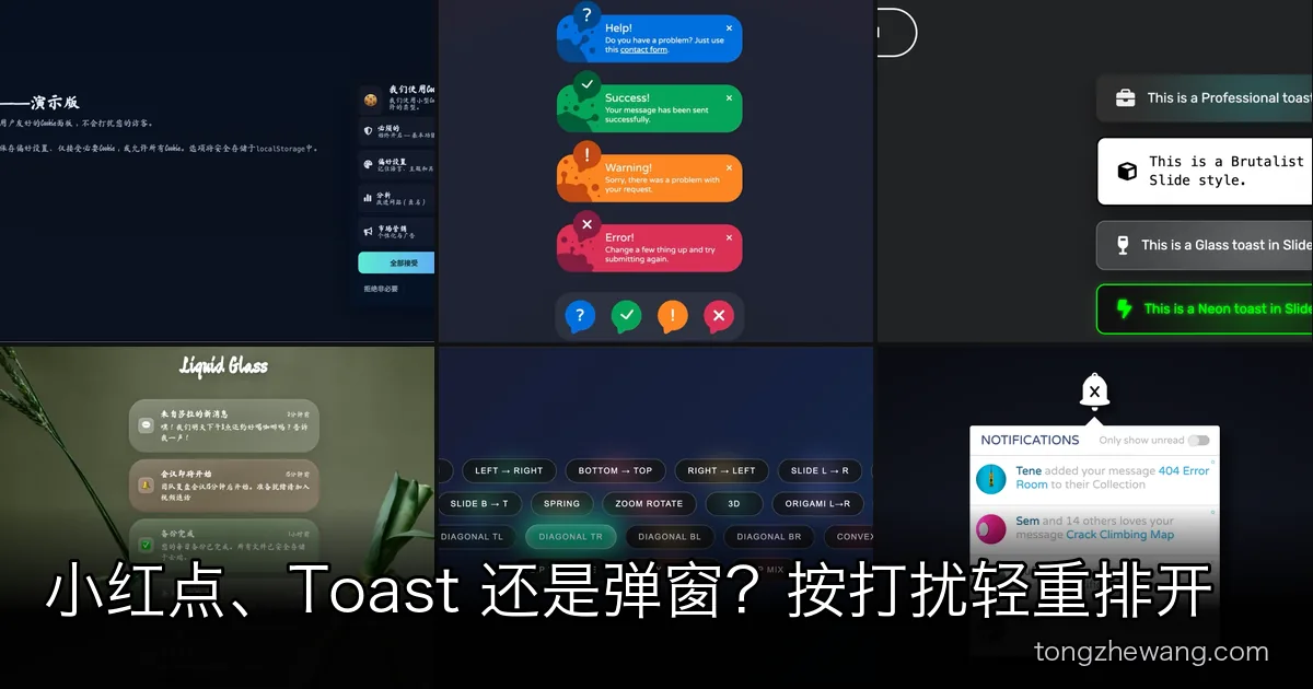 小红点、Toast 还是弹窗？15 款网页消息提示效果，按打扰用户的轻重铺开
