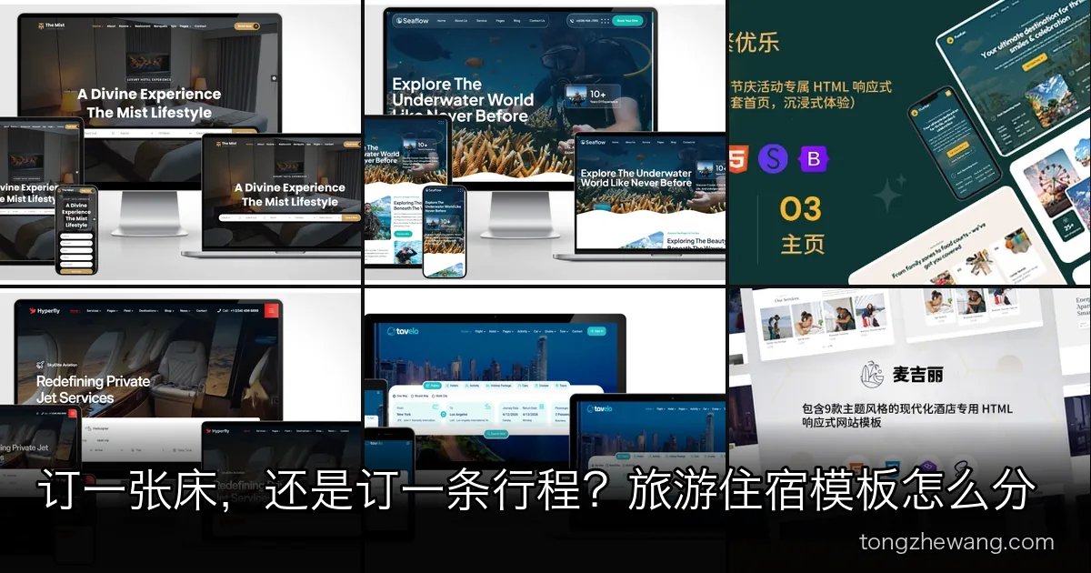 订一张床、订一条行程，还是订一整架飞机？旅游与住宿类网站模板分场景选择