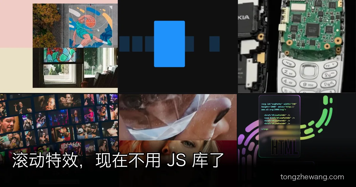 滚动特效现在可以不用 JS 库了：13 款网页滚动动画，animation-timeline 到 GSAP 分五层