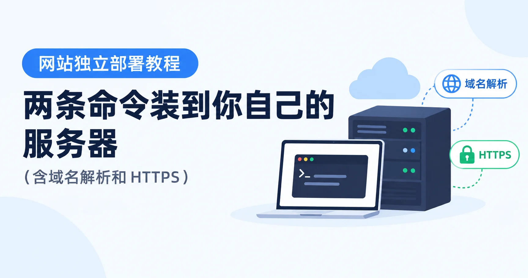 网站独立部署教程：两条命令装到你自己的服务器（含域名解析和 HTTPS）