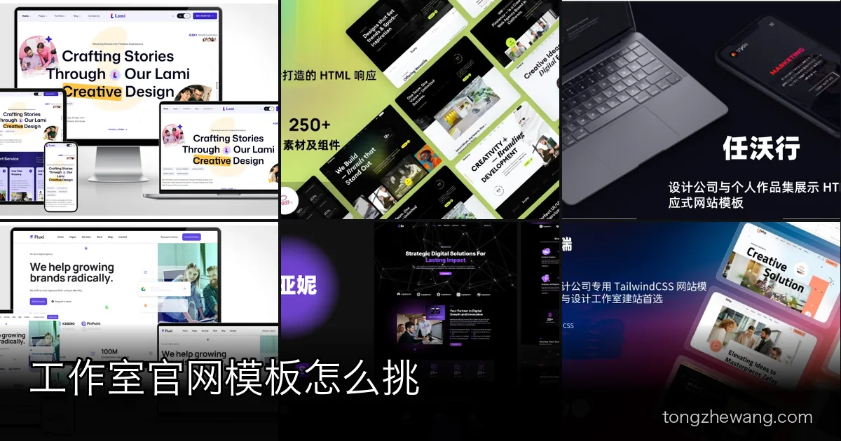 工作室官网模板怎么挑：创意视觉、营销代理、设计事务所三类 15 套模板下载