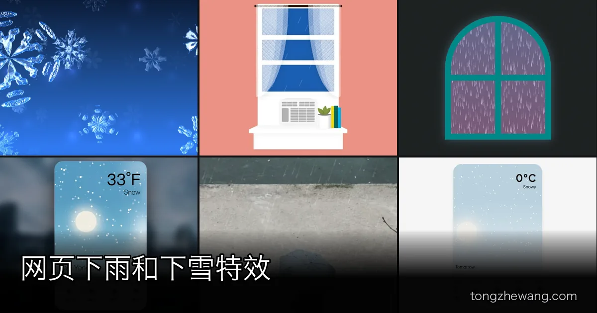 网页下雪特效、下雨特效与天气卡片：三条实现路线各自的代价是多少？