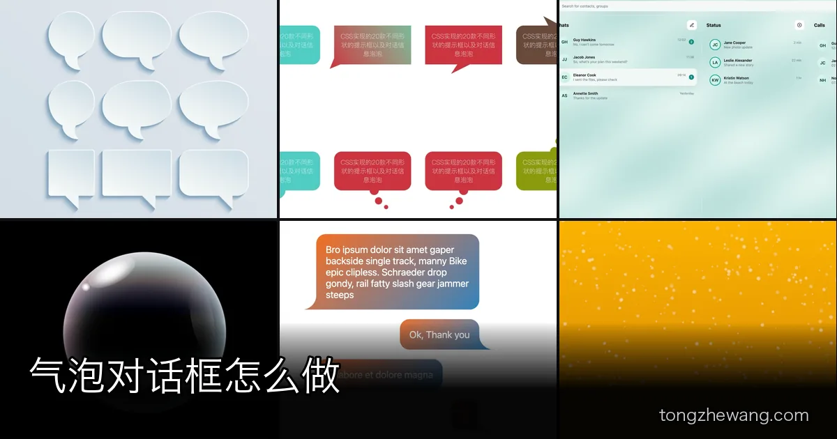 气泡对话框怎么做：尖角的三种做法，和 17 款现成的实现源码下载