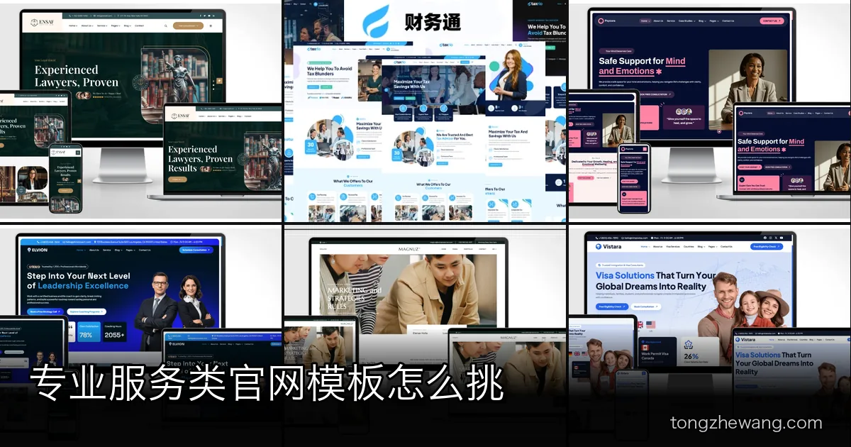 律师事务所、财税会计与心理咨询官网模板：专业服务业建站必备的三样东西