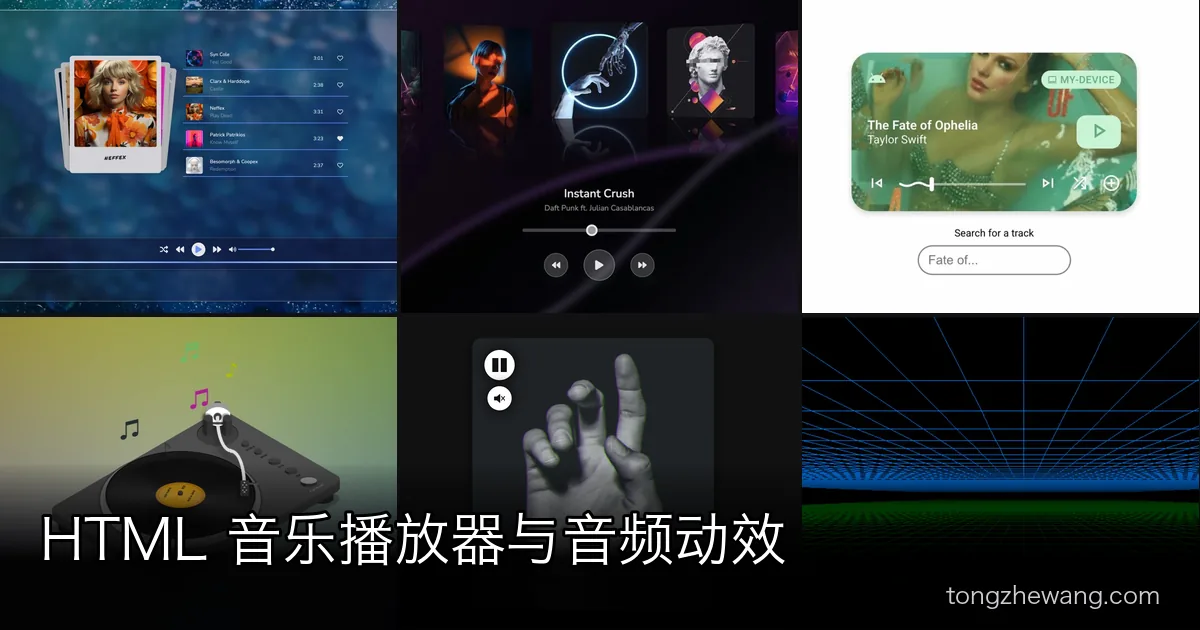 HTML 音乐播放器与音频动效：从播放卡片到频谱可视化