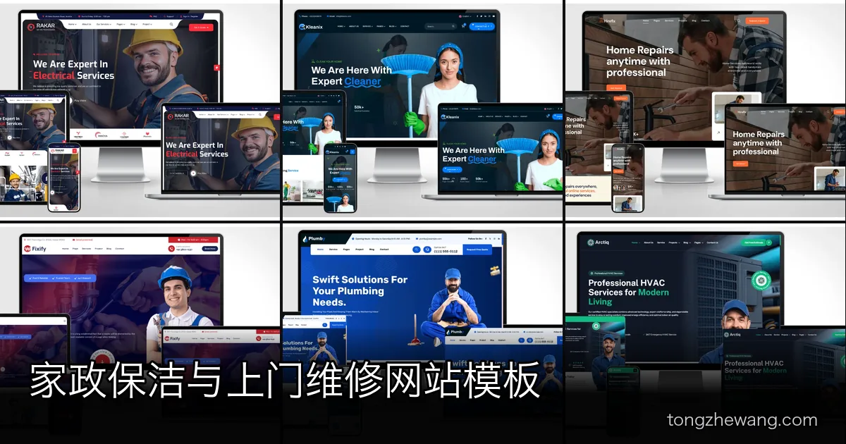 家政保洁与上门维修网站模板，按服务类型选页面