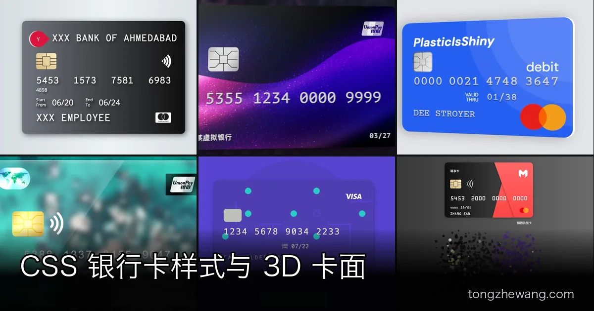 CSS 银行卡与信用卡样式,7 个卡面和支付界面示例