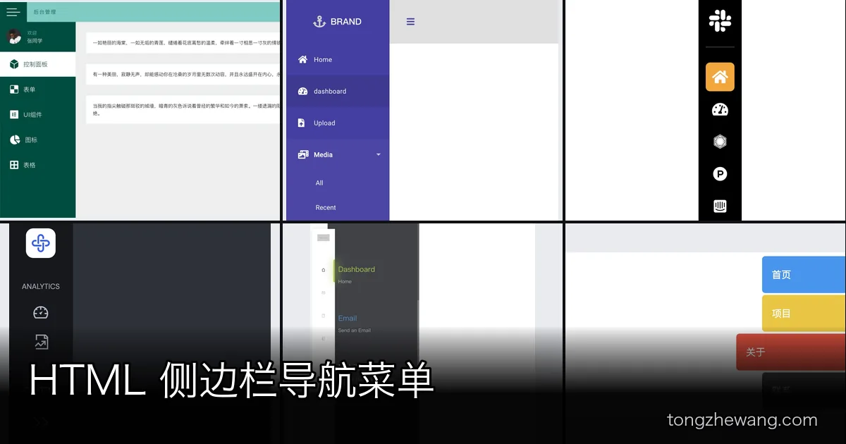 7款好用的 HTML 侧边栏菜单与 Bootstrap 折叠导航