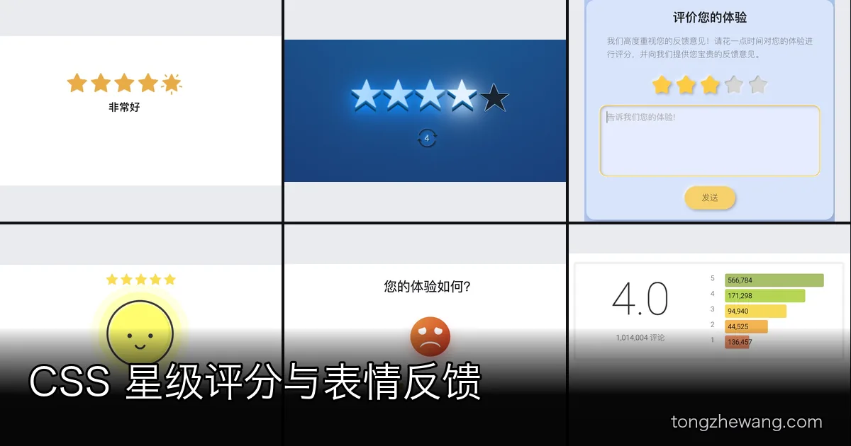 星级评分组件：CSS 动画、表情反馈与评分统计