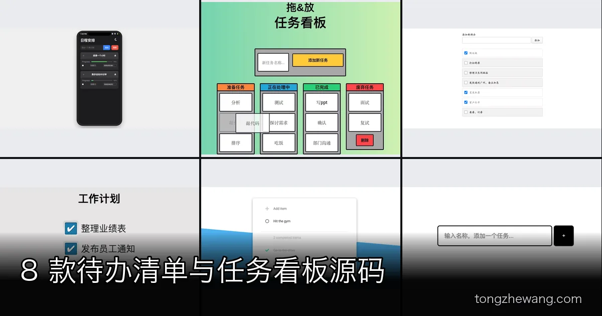 8 款待办清单与任务看板源码推荐（含 React、Vue 组件）