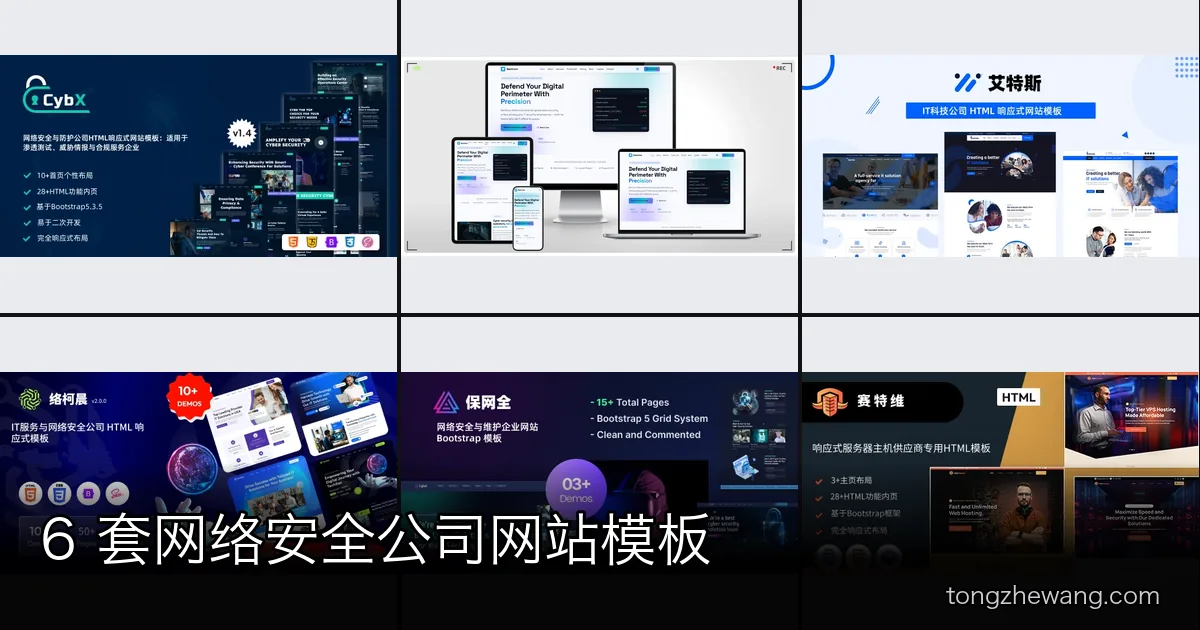 6 套网络安全公司 HTML 网站模板推荐（2026 年精选）