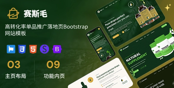 高转化率单品推广落地页Bootstrap网站模板｜美妆护肤、保健、CBD 等多行业适配