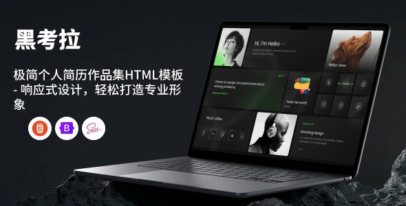 极简个人简历作品集HTML模板 - 响应式设计，轻松打造专业形象