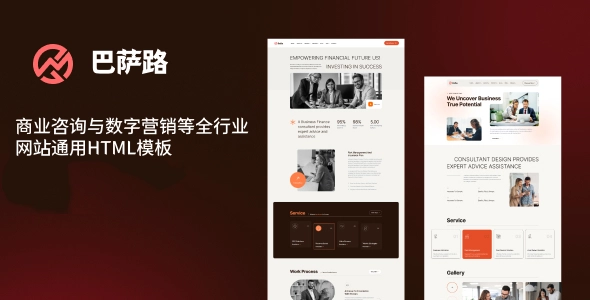 商业咨询与数字营销等全行业网站通用HTML模板 – 响应式设计，展示专业服务与案例
