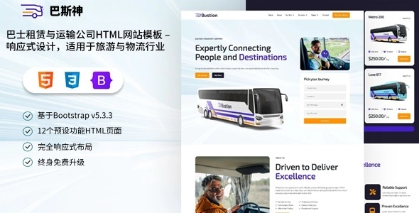 巴士租赁与运输公司HTML网站模板 – 响应式设计，适用于旅游与物流行业
