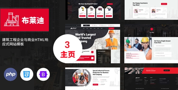 建筑工程企业与商业HTML响应式网站模板:专为施工与建筑公司打造