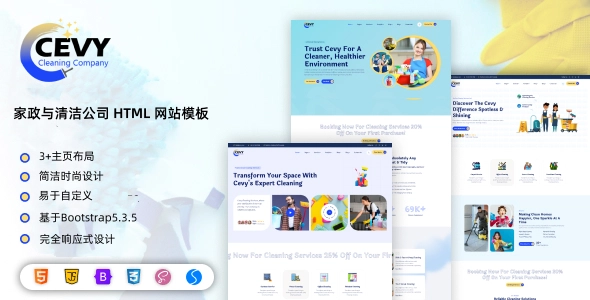 家政与清洁公司 HTML 网站模板:基于 Bootstrap 实现的高性能网页设计