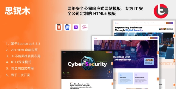 网络安全公司响应式网站模板:专为 IT 安全公司定制的 HTML5 模板