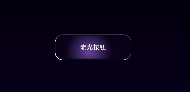 CSS+JS响应鼠标移动的流光按钮，光跟随鼠标在按钮表面移动