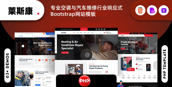 专业空调与汽车维修行业响应式Bootstrap网站模板