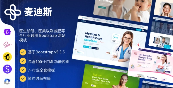 医生诊所、医美以及减肥等全行业通用 Bootstrap 网站模板：构建医院、诊所与健康平台的理想选择