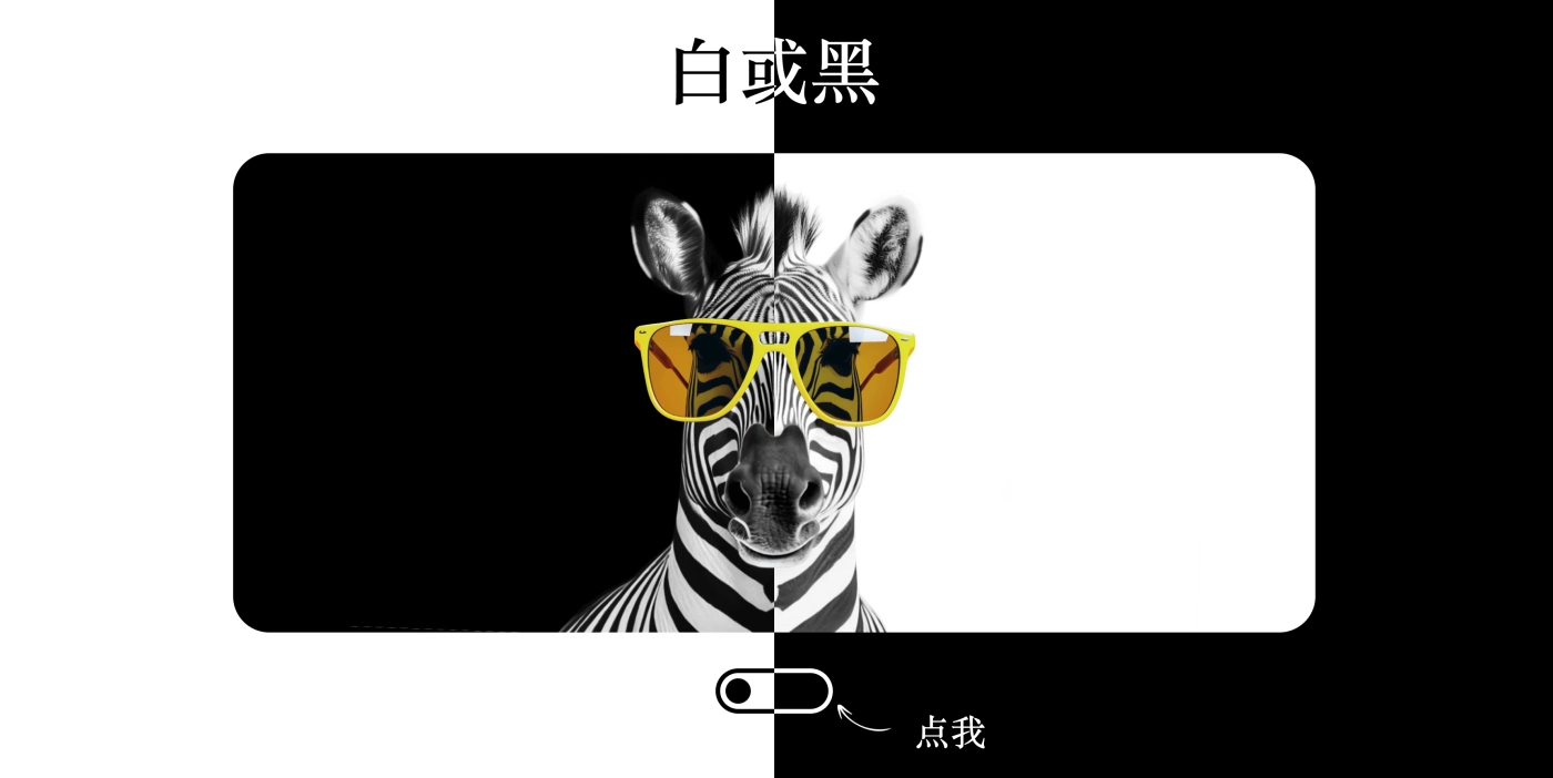 CSS+JS黑白斑马居中分割，180度刷子旋转切换颜色