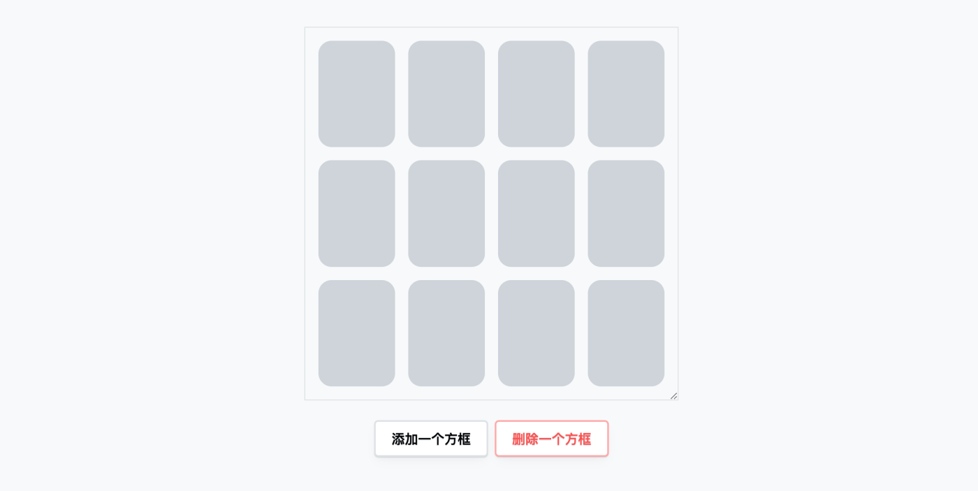 CSS+JS网格布局重组效果,实现固定区域内增删网格后布局重新自动调整