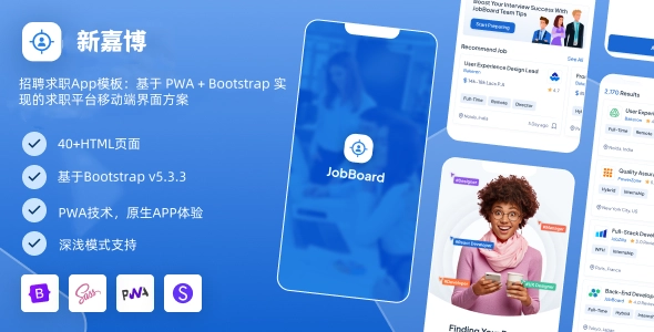 招聘求职App模板：基于 PWA + Bootstrap 实现的求职平台移动端界面方案