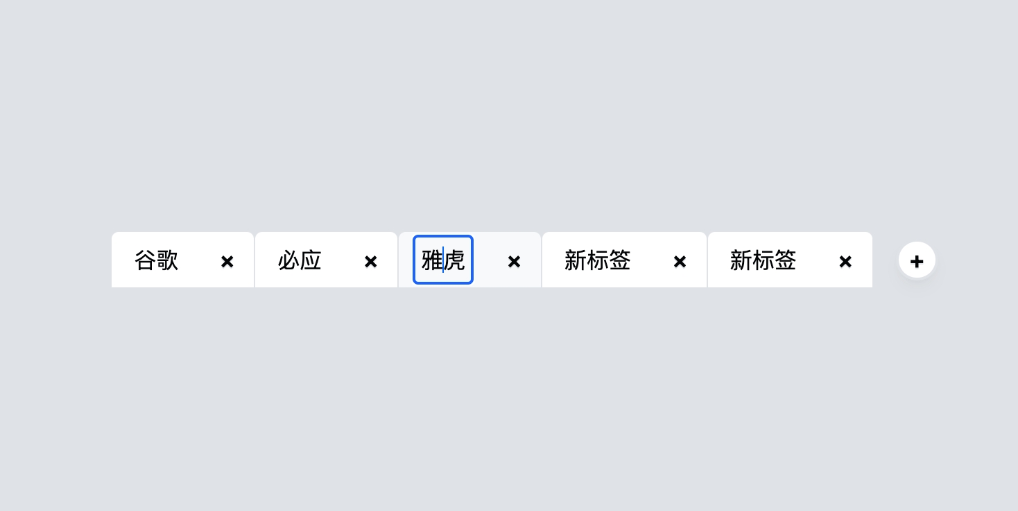 HTML中通过+按钮动态添加标签与x删除按钮，并且所有按钮支持修改操作