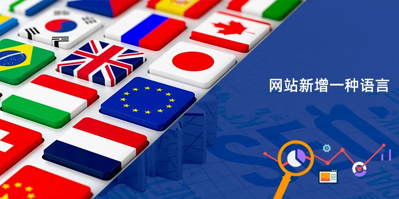 网站新增一种语言