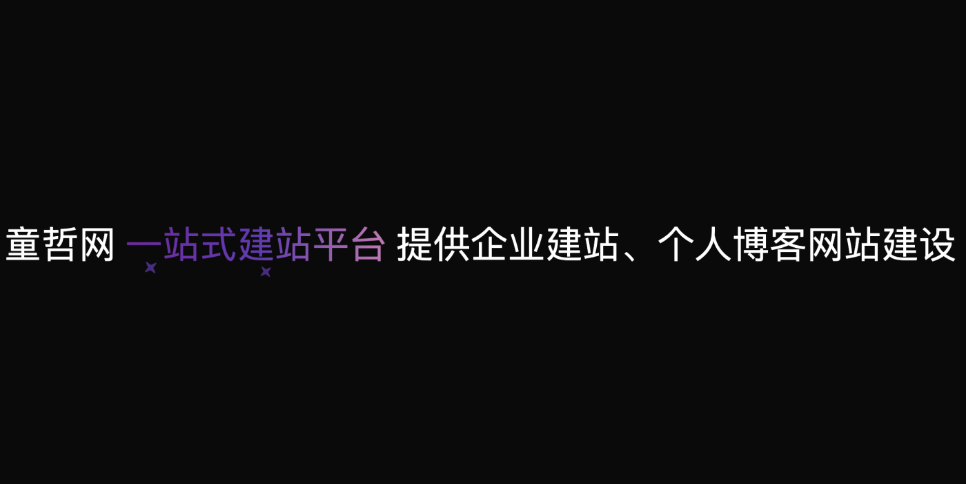 CSS+JS布灵布灵，闪着小星星的动态魔法文字特效，支持自定义文字