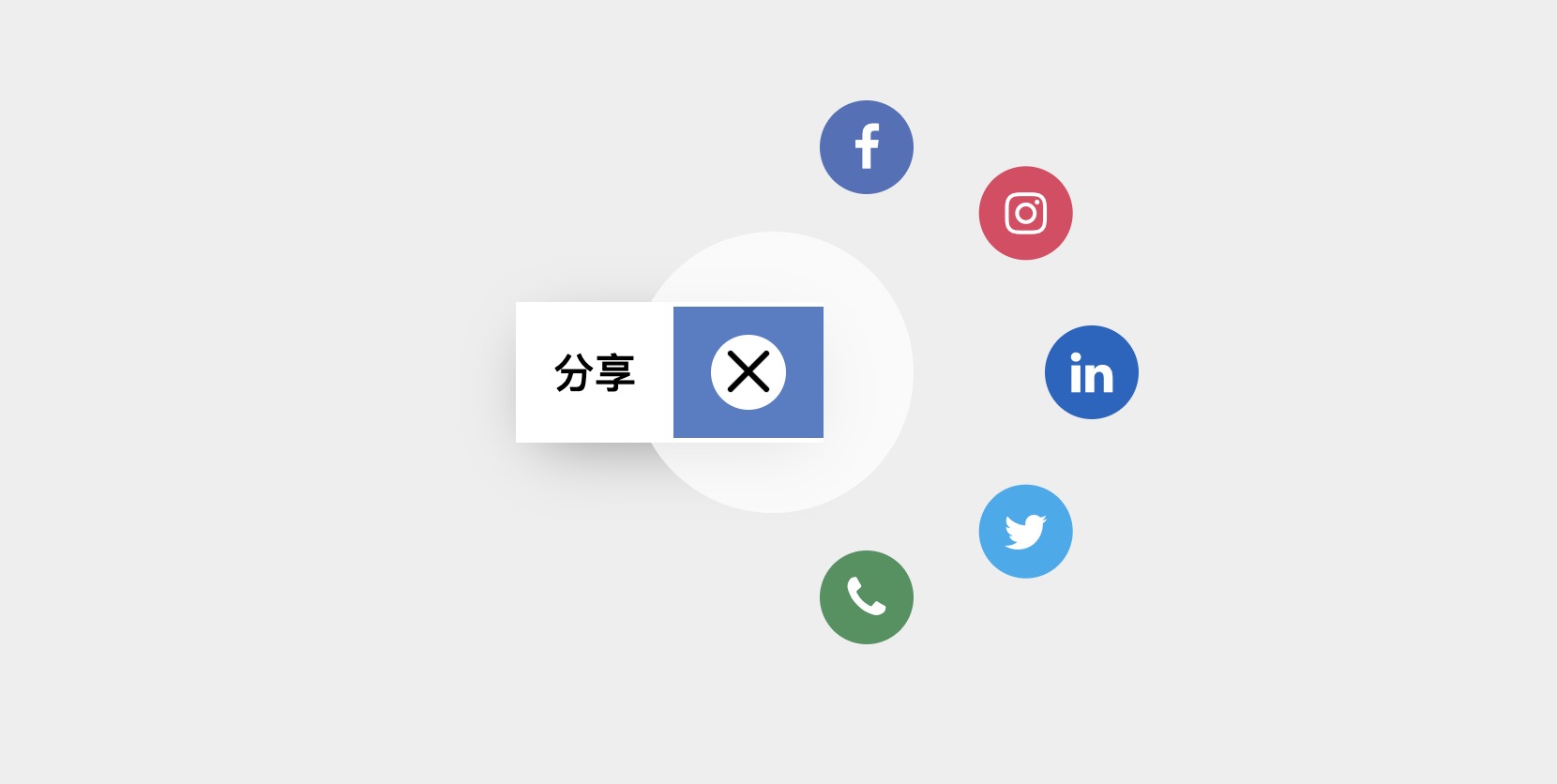 CSS+JS动态社交按钮菜单栏效果，通过弹性动画实现社交图标的展开/收起交互