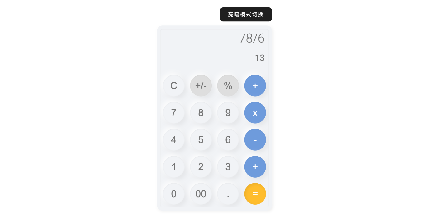 CSS+JS新拟态风格计算器(支持明暗模式切换)