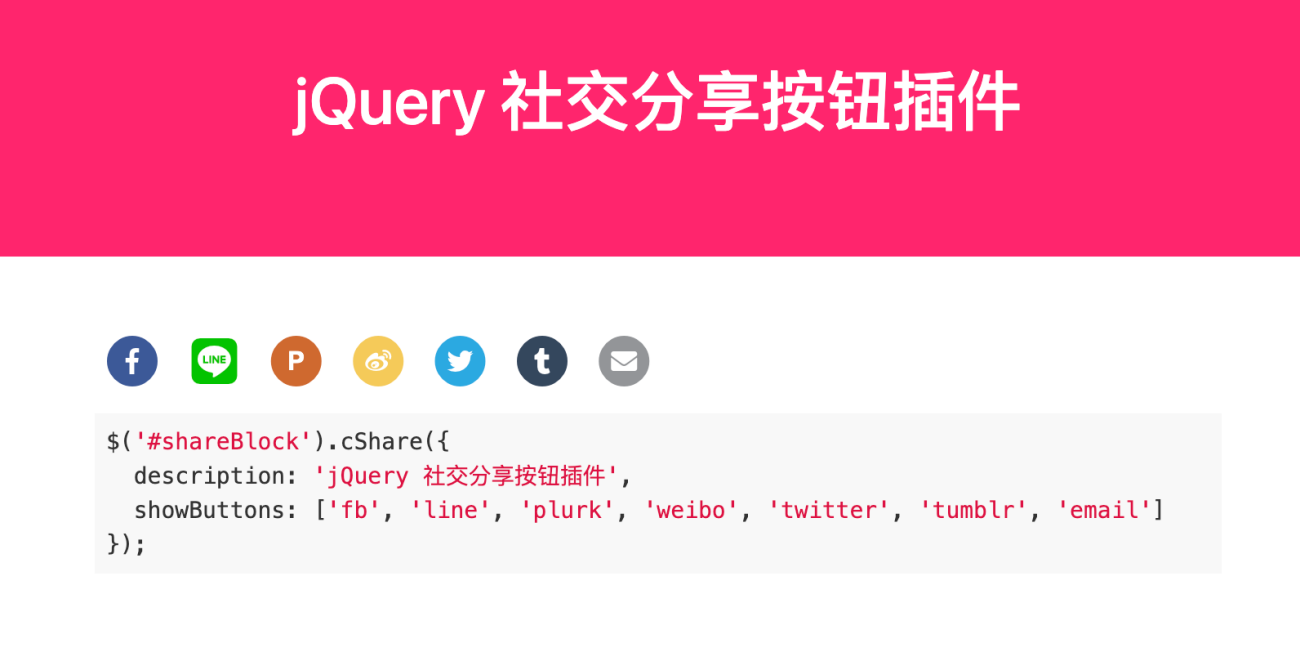 jQuery 社交分享按钮插件，支持一键分享至主流社交平台