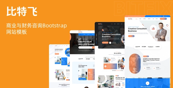 商业与财务咨询Bootstrap网站模板，适用于各类机构与创业公司