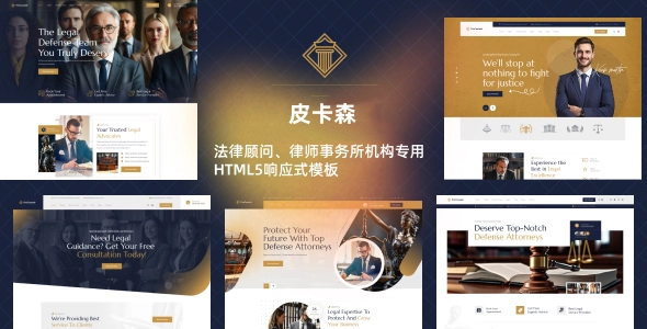 高端律师事务所网站模板｜法律顾问、律师事务所机构专用HTML5响应式模板