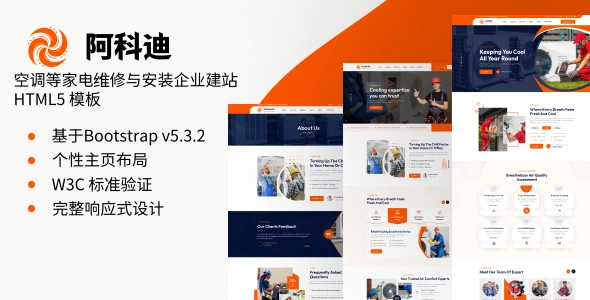 空调等家电维修与安装企业建站 HTML5 模板：打造专业维修安装官网