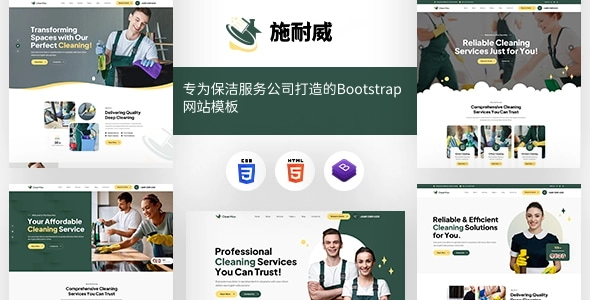 专为保洁服务公司打造的Bootstrap网站模板，有效提升品牌专业形象