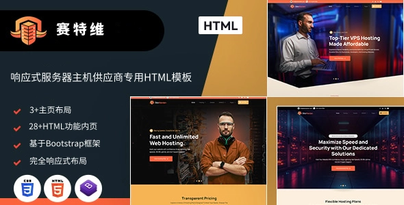 响应式服务器主机供应商与网络安全公司专用HTML模板，助力数字品牌建设